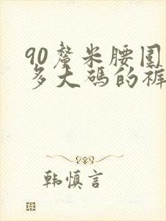 90厘米腰围穿多大码的裤子