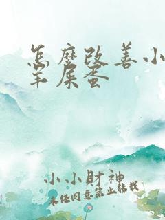 怎么改善小孩拉羊屎蛋