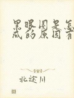 黑眼圈是怎么造成的原因有哪些