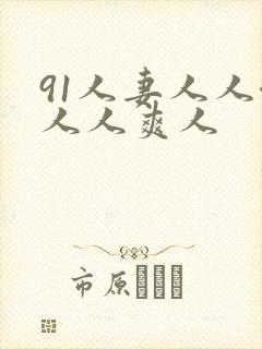 91人妻人人澡人人爽人