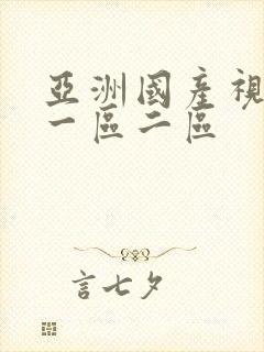 亚洲国产视频 一区二区