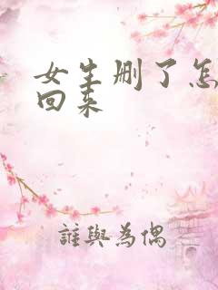 女生删了怎么加回来