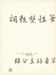 调教双性笔趣阁