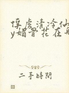 俘虏清冷仙司by媚骨花在哪里看