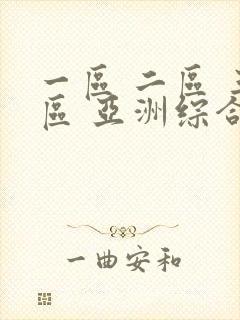 一区 二区 三区 亚洲综合