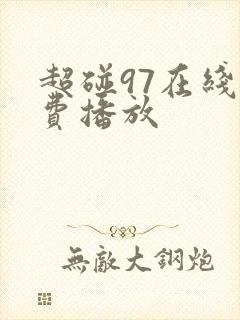 超碰97在线免费播放