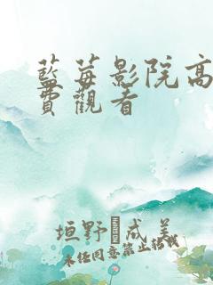 蓝莓影院高清免费观看