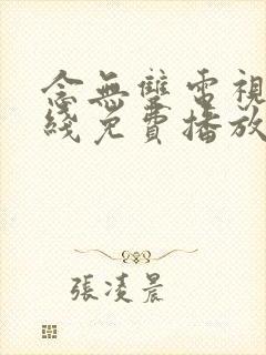 念无双电视剧在线免费播放