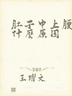 肚子中上腹疼是什么原因