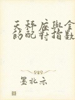 天秤座与金牛座的配对指数