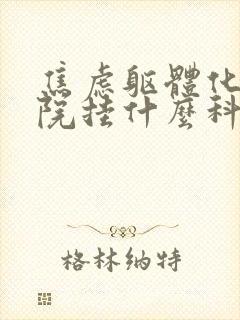 焦虑躯体化去医院挂什么科