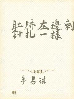 肚脐左边刺痛像针扎一样