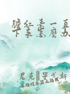 胆红素一直降不下来怎么办