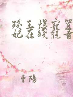 残王爆宠嚣张医妃在线观看