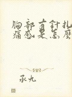 胸部有针扎的刺痛感是怎么回事