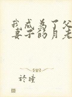 我成为了父亲和妻子的月老结局