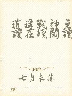 逍遥战神免费阅读在线阅读