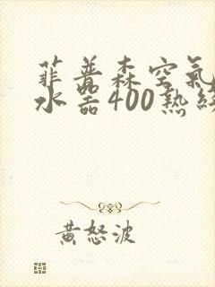 菲普森空气能热水器400热线