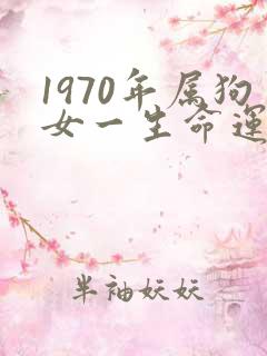 1970年属狗女一生命运如何