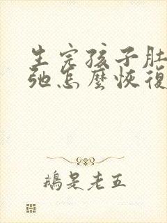 生完孩子肚子松弛怎么恢复