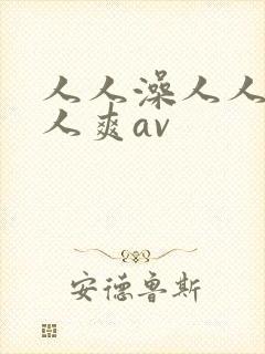 人人澡人人妻人人爽av