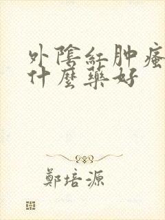 外阴红肿瘙痒用什么药好