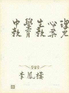 中学生心理健康教育教案免费