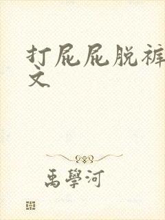 打屁屁脱裤子作文