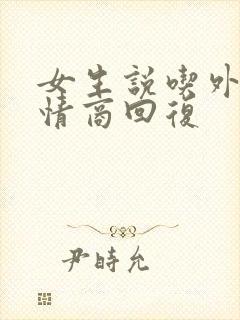 女生说吃外卖高情商回复