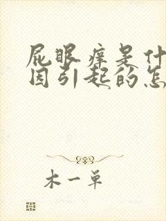 屁眼痒是什么原因引起的怎么办