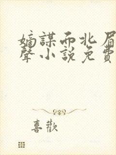 嫡谋面北眉南有声小说免费听