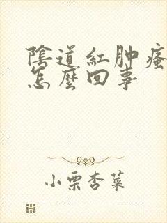 阴道红肿瘙痒是怎么回事