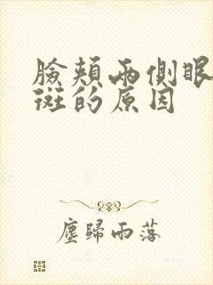 脸颊两侧眼角长斑的原因