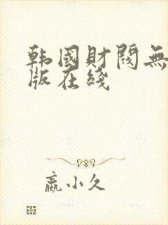 韩国财阀无删减版在线