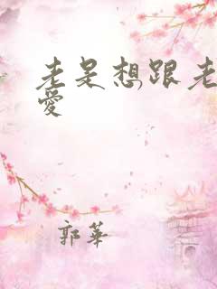 老是想跟老公爱爱