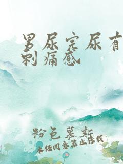 男尿完尿有一阵刺痛感