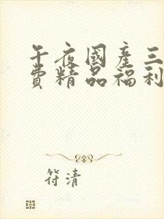 午夜国产三级免费精品福利在线