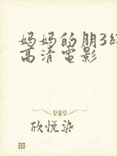 妈妈的朋3线观高清电影