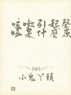 咳嗽引起声音嘶哑是什么原因