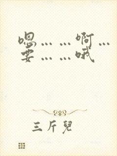 嗯……啊……不要……哦