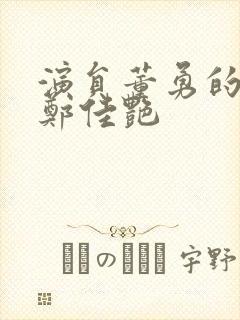 演员董勇的老婆郑佳艳