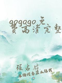 gogogo免费高清完整版国语