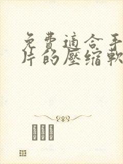 免费适合手机图片的压缩软件下载