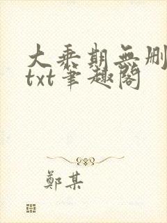 大乘期无删减版txt笔趣阁