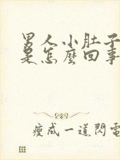 男人小肚子胀疼是怎么回事