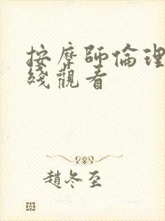 按摩师伦理片在线观看