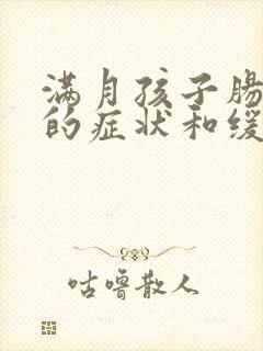 满月孩子肠绞痛的症状和缓解办法