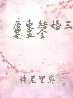 广东结婚三金还是五金