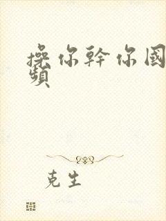 操你干你国产视频