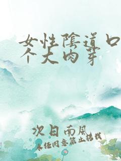 女性阴道口长了个大肉芽